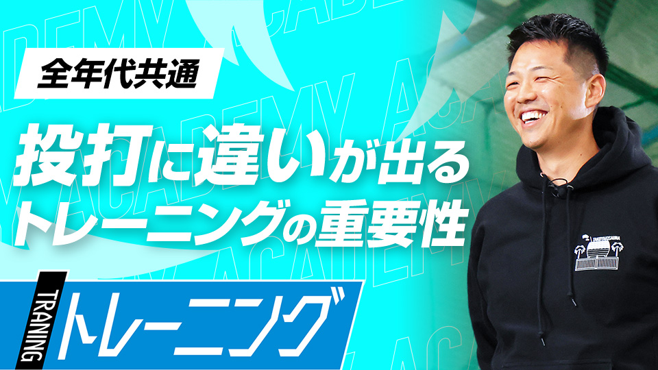 柔軟性、バランス、身体操作の3要素を段階的に高める　3か月で体を変える森友哉専属トレーナーの理論