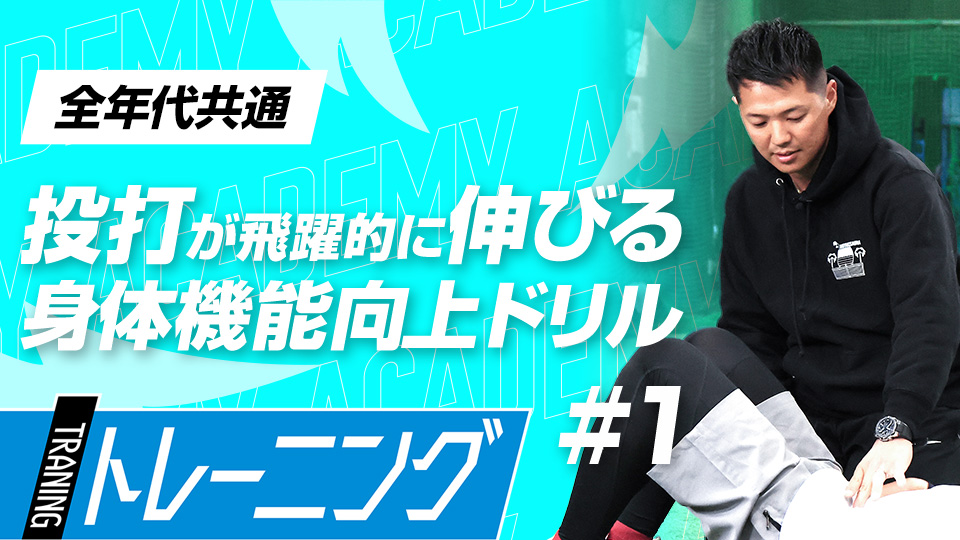 体の準備が整う、試合前にお勧めのルーティン　3か月で体を変える森友哉専属トレーナーの理論