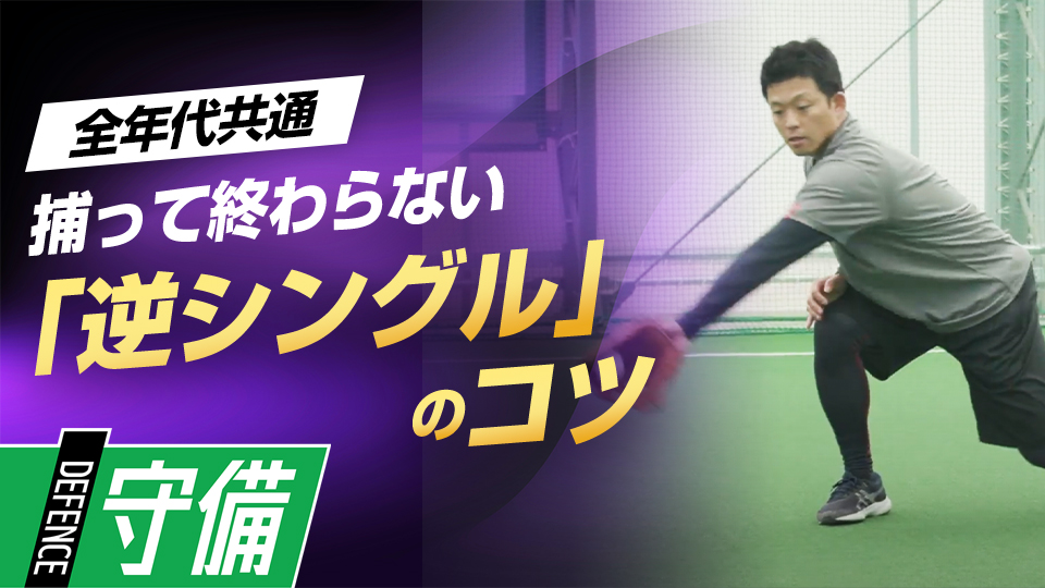 内野ゴロを確実にアウトにするためのシングルキャッチ練習法　名手・大引啓次の堅実な守備の「9の秘訣」