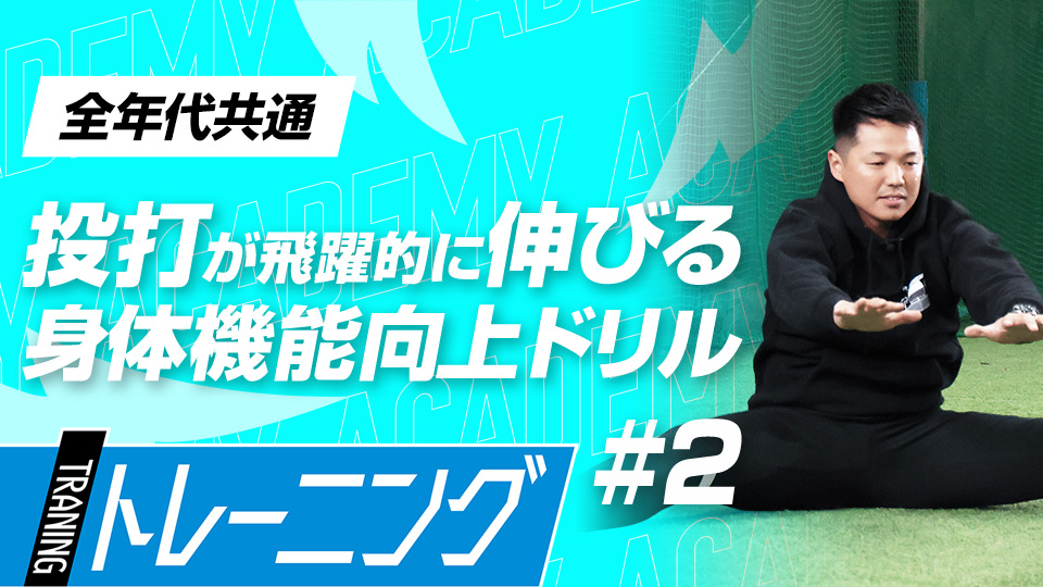 柔軟性向上と筋力アップを目指す3つのプログラム　3か月で体を変える森友哉専属トレーナーの理論