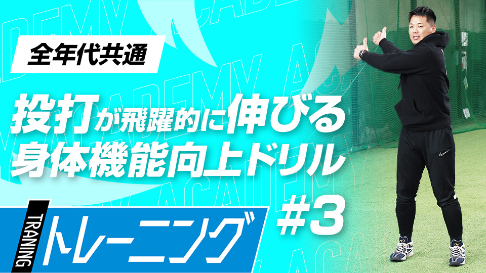 肩甲骨周辺の可動の安定を目指す3つのプログラム　3か月で体を変える森友哉専属トレーナーの理論