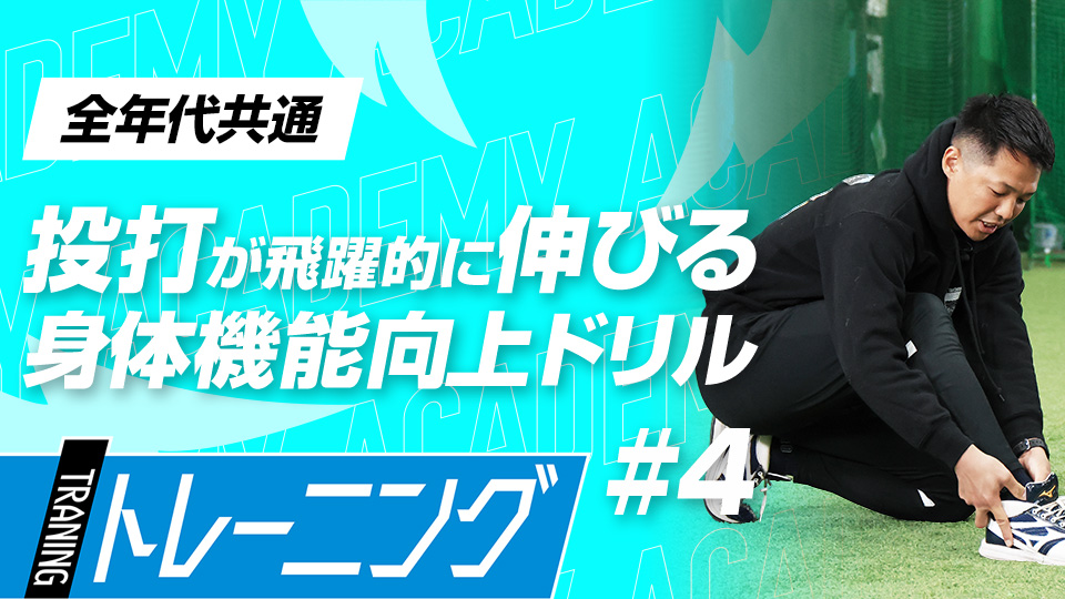 地面の力を“貰う”ために覚えたい4つの練習法　3か月で体を変える森友哉専属トレーナーの理論