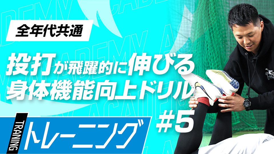 胸郭と腰回りの柔軟性を獲得する3つのプログラム　3か月で体を変える森友哉専属トレーナーの理論