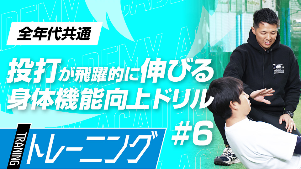 全身のバランス能力を高める3つのプログラム　3か月で体を変える森友哉専属トレーナーの理論