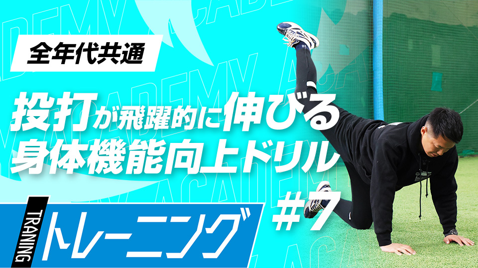 バランスを整えて「片足立ち」の安定を作る3メニュー　3か月で体を変える森友哉専属トレーナーの理論
