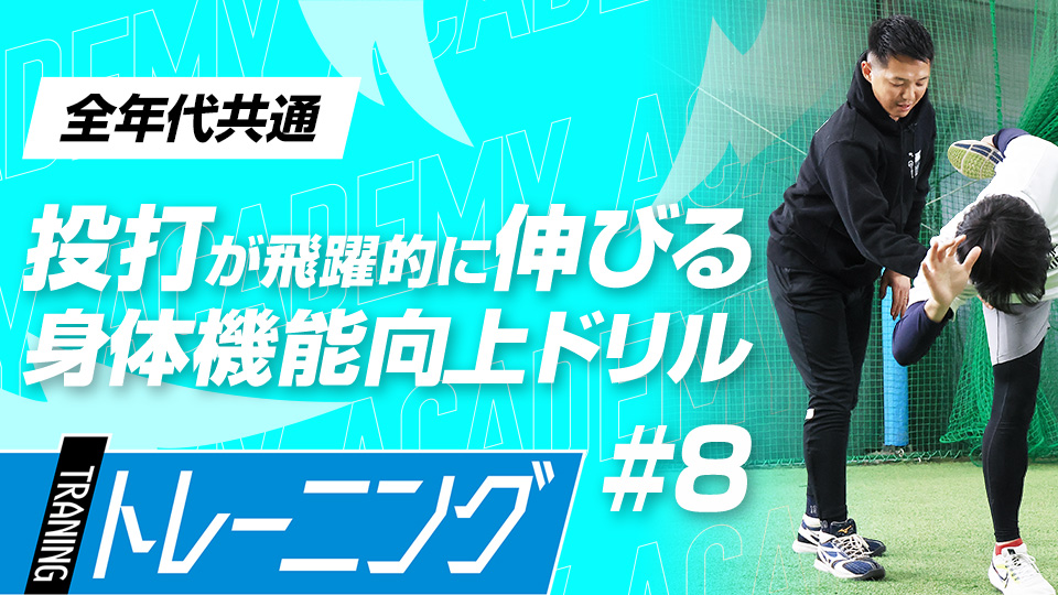 股関節の使い方と柔軟性を身に付ける3つのメニュー　3か月で体を変える森友哉専属トレーナーの理論