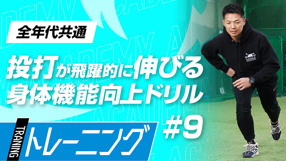 股関節の安定性と使い方習得にフォーカスした3メニュー　3か月で体を変える森友哉専属トレーナーの理論