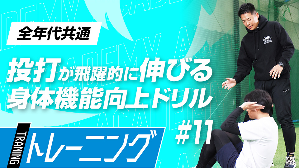 脊椎の柔軟性と空間認知能力を養う5つのメニュー　3か月で体を変える森友哉専属トレーナーの理論