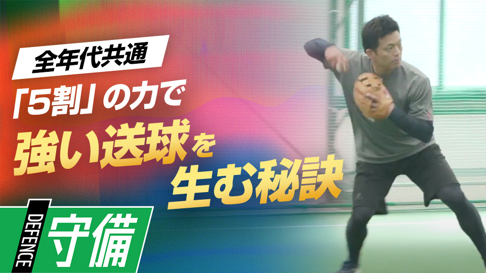 注目は「ステップと後ろ足」正確なスローイングを習得する練習法　名手・大引啓次の堅実な守備の「9の秘訣」
