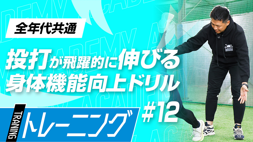 体の機能を高めて連動性を生む3つのプログラム　3か月で体を変える森友哉専属トレーナーの理論