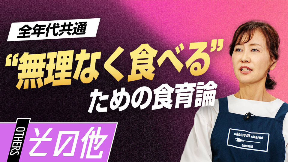 成長期に必要なエネルギー補給と食が細い子への向き合い方　元横浜高校寮母の「食育論」