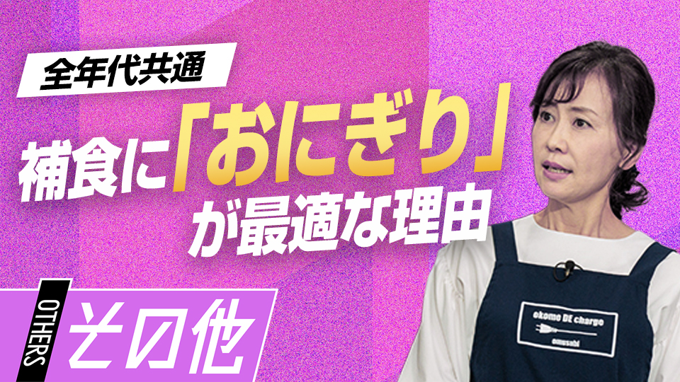 成長期に必要な補食の役割と家庭で取り入れやすい工夫とは？　元横浜高校寮母の「食育論」