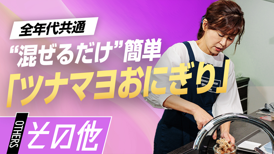包丁いらずで混ぜるだけ、子どもにも人気の簡単レシピ　元横浜高校寮母の「食育論」