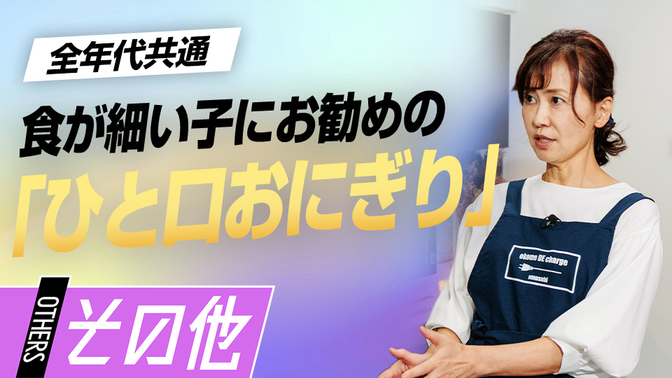 小腹が空いたときにお菓子ではなくご飯を自然に食べる“習慣”を　元横浜高校寮母の「食育論」