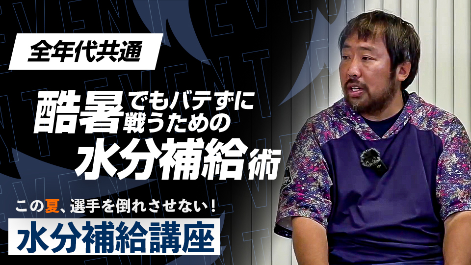熱中症で“選手を倒れさせない”スポドリの選び方と飲み方　保護者や指導者が知るべき熱中症対策