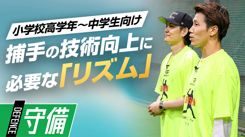 捕手に必要な体の使い方を鍛える「リズム」アプローチ　捕手コーチ＆リズムトレーナーのスキル上達術