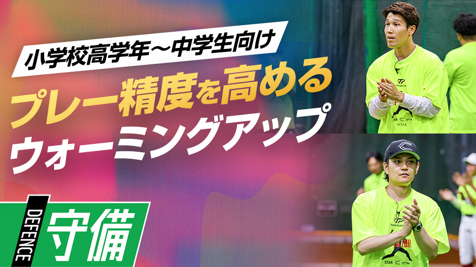 反応速度や全身の連動性を引き出す動きづくりの基本　捕手コーチ＆リズムトレーナーのスキル上達術