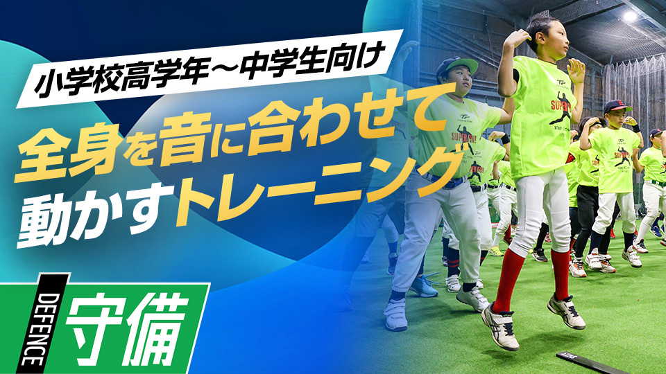 “間”と“タイミング”でリズム感と空間認知力を高める　捕手コーチ＆リズムトレーナーのスキル上達術