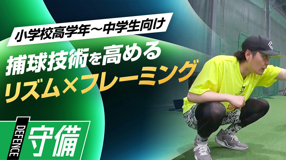 リズムで覚えるキャッチング技術上達の秘訣　捕手コーチ＆リズムトレーナーのスキル上達術