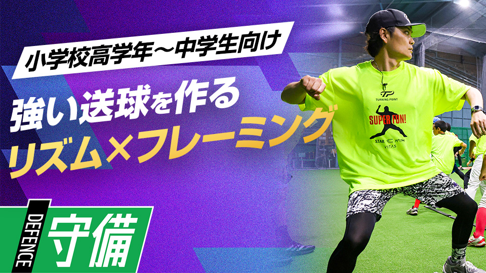 構えから送球までの動作をリズムに合わせて反復する　捕手コーチ＆リズムトレーナーのスキル上達術