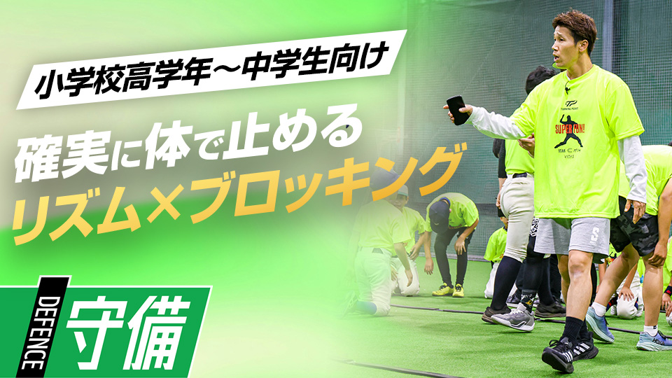 反応を高めて“ボールに自分が寄っていく”動きを覚える　捕手コーチ＆リズムトレーナーのスキル上達術