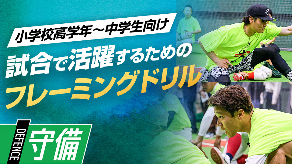 自然な捕球姿勢とプレッシャー下での応用力を身につける　捕手コーチ＆リズムトレーナーのスキル上達術