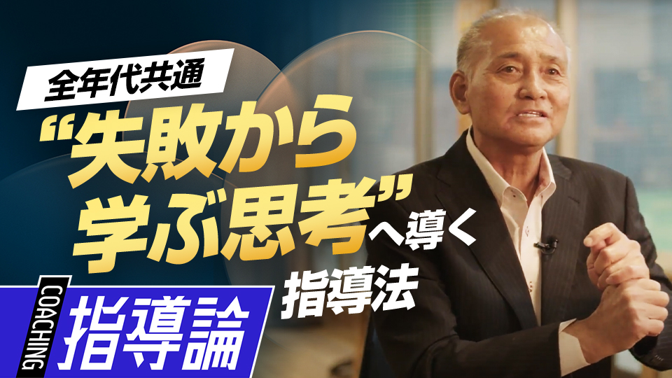 萎縮が引き起こす悲劇を防ぐ、ポジティブ思考への導き方　元巨人チーフスコアラーが見た一流の思考