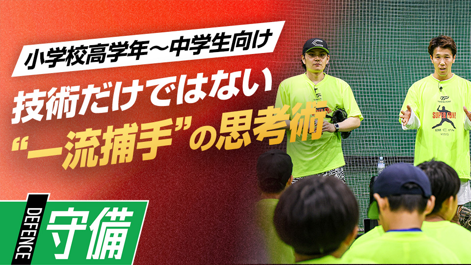 トップ選手に共通する“試合で力を発揮する”心構えとは？　捕手コーチ＆リズムトレーナーのスキル上達術