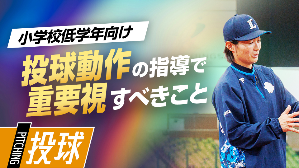 経験が浅い子どもに指導する際に注意すべきポイントは？　ライオンズアカデミーコーチの「初心者」指導論