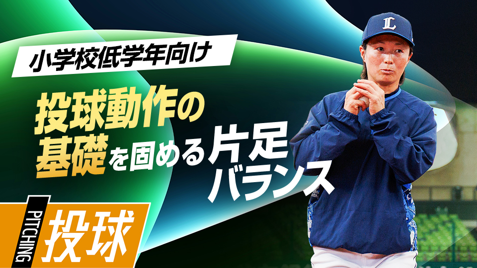 バランス感覚を養う自宅でできる基礎ドリル　ライオンズアカデミーコーチの「初心者」指導論