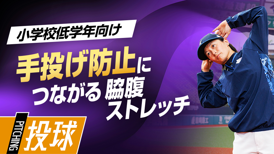 球速アップにも効果的な自宅でできる簡単エクササイズ　ライオンズアカデミーコーチの「初心者」指導論