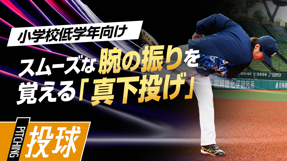 故障を防ぎながら腕の振りと肩の入れ替え動作を習得　ライオンズアカデミーコーチの「初心者」指導論