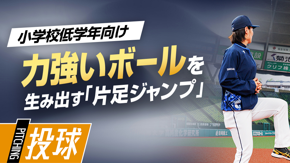 軸足の安定を高めて、体の力をボールに伝える感覚を養う　ライオンズアカデミーコーチの「初心者」指導論