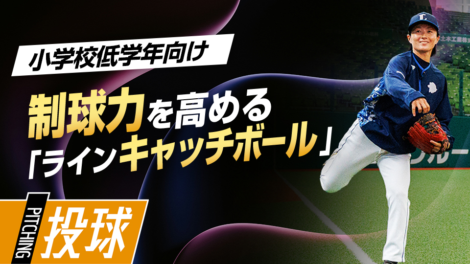 線を意識して体のブレを防ぎコントロールを身につける　ライオンズアカデミーコーチの「初心者」指導論