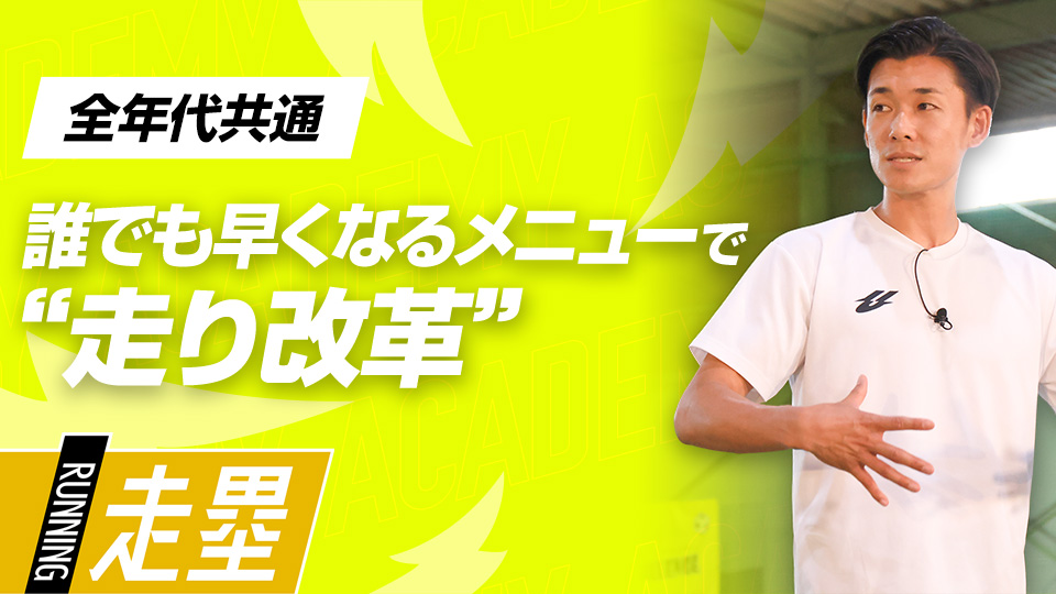 基礎から実戦的メニューを段階的に行いスピードを高める　3か月で脚力アップ、元甲子園球児の走力向上メソッド