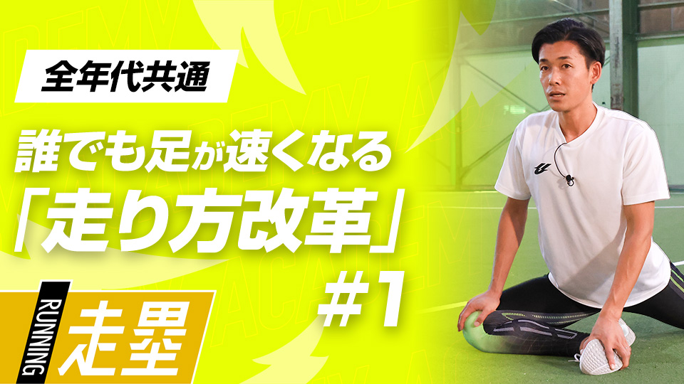 股関節の可動域を広げる3つのプログラム　3か月で脚力アップ、元甲子園球児の走力向上メソッド