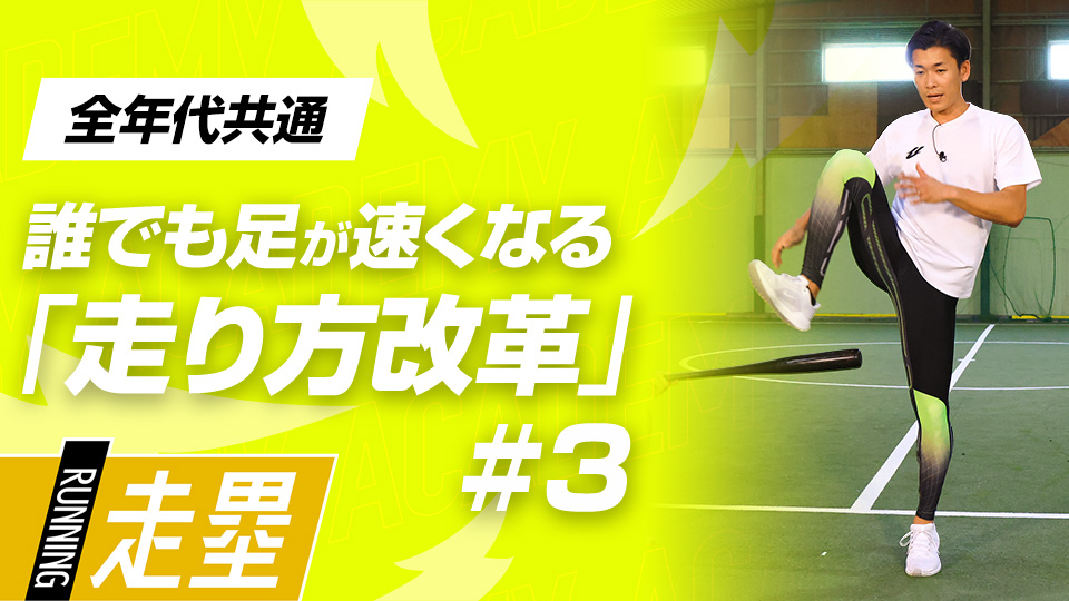 股関節をしっかり動かすことにフォーカスした3メニュー　3か月で脚力アップ、元甲子園球児の走力向上メソッド
