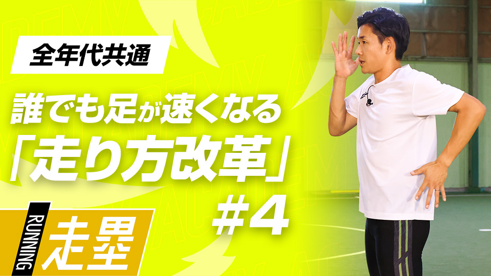 “走りの動き”の基本作りを目的とした4つのプログラムを実践　3か月で脚力アップ、元甲子園球児の走力向上メソッド