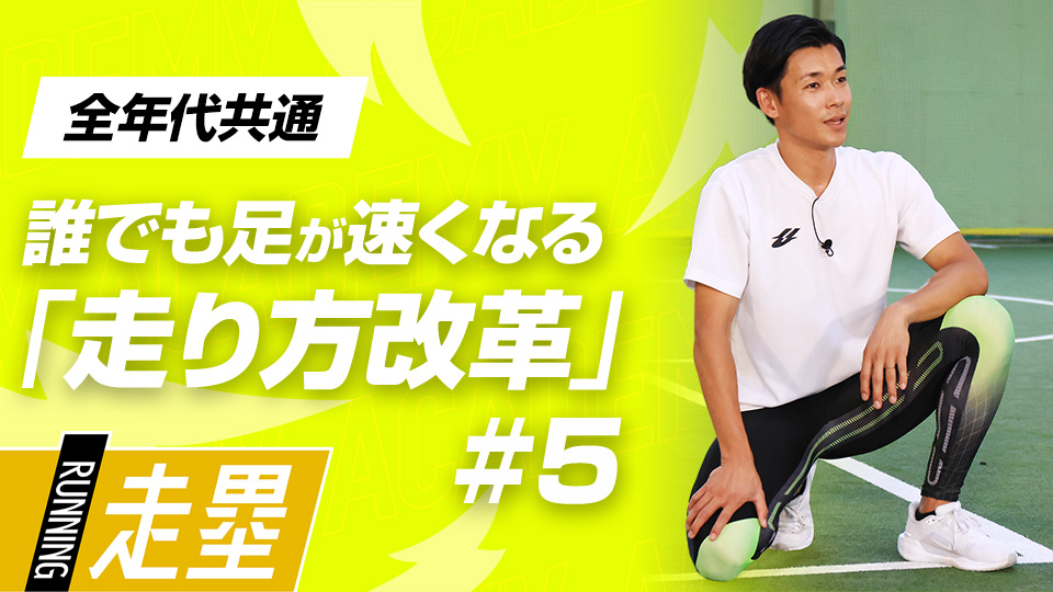 理想的な足の動かし方を習得を目指すプログラムを実践【前編】　3か月で脚力アップ、元甲子園球児の走力向上メソッド