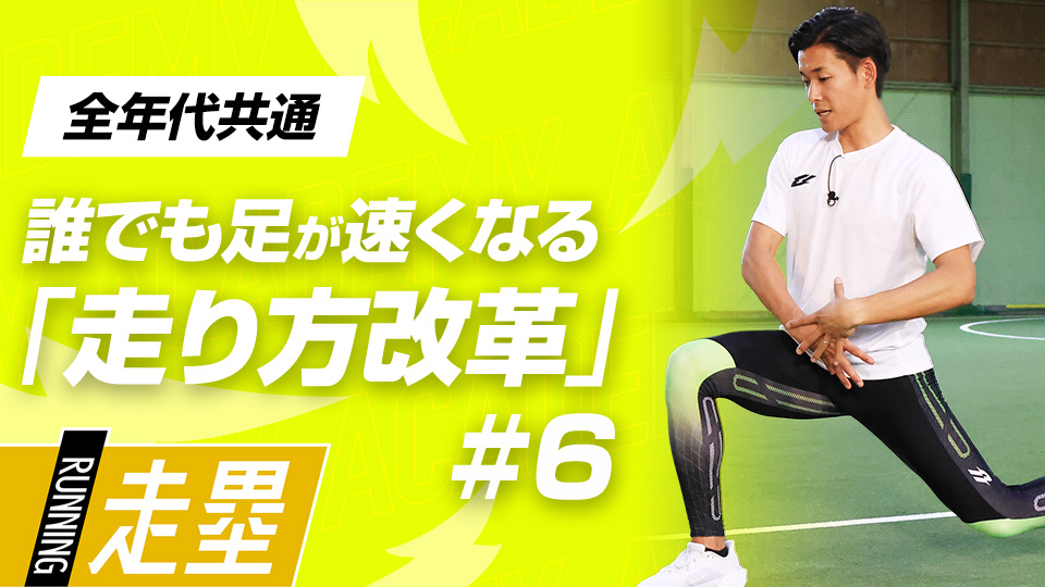 理想的な足の動かし方を習得を目指すプログラムを実践【後編】　3か月で脚力アップ、元甲子園球児の走力向上メソッド