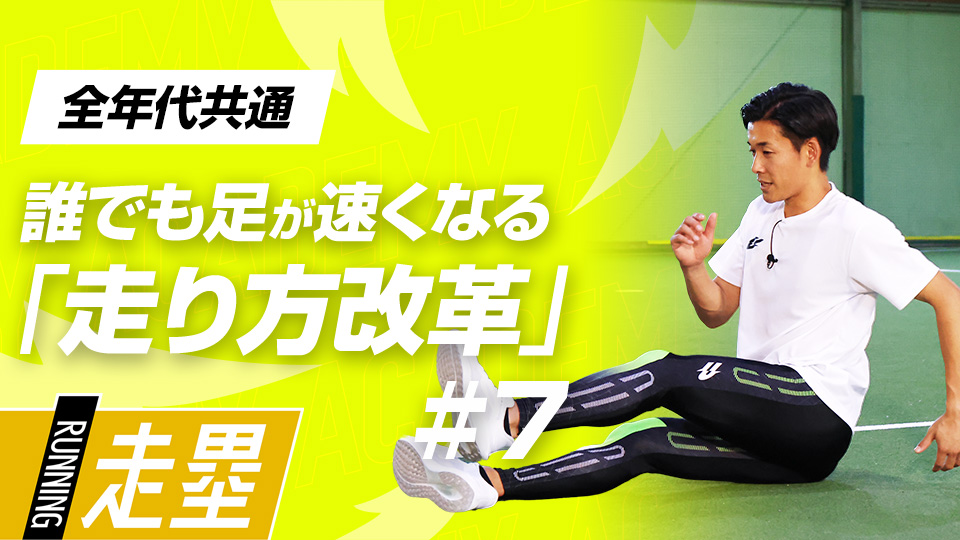 「地面反力」を活用して効率的な走りを習得するプログラムを実践　3か月で脚力アップ、元甲子園球児の走力向上メソッド