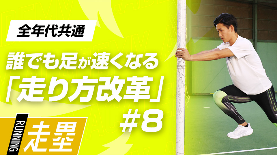足を速くするための準備として「もも上げ」中心の4つのプログラム　3か月で脚力アップ、元甲子園球児の走力向上メソッド