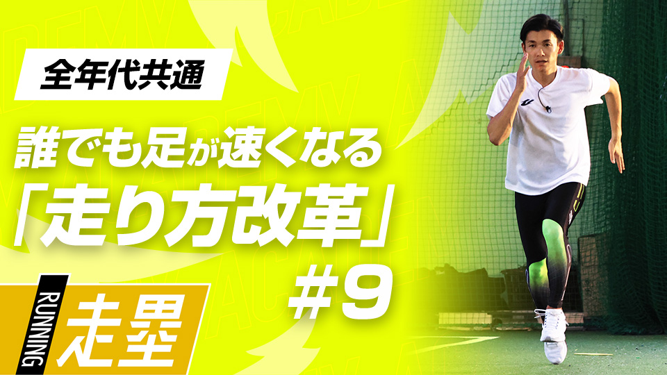 実際に走る動作を取り入れた屋外で行う4つのメニュー　3か月で脚力アップ、元甲子園球児の走力向上メソッド