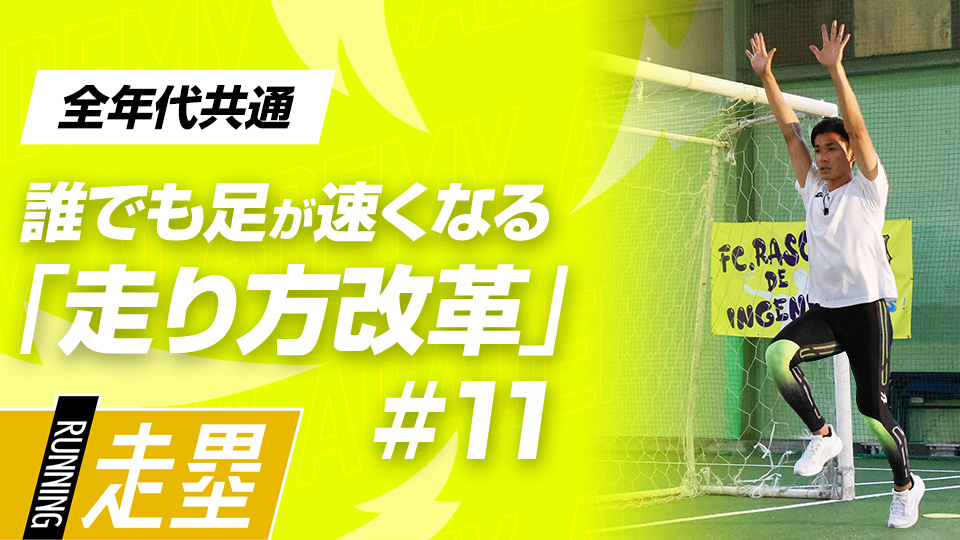 “1歩目”のスピードを高めることに特化したメニューを実践　3か月で脚力アップ、元甲子園球児の走力向上メソッド