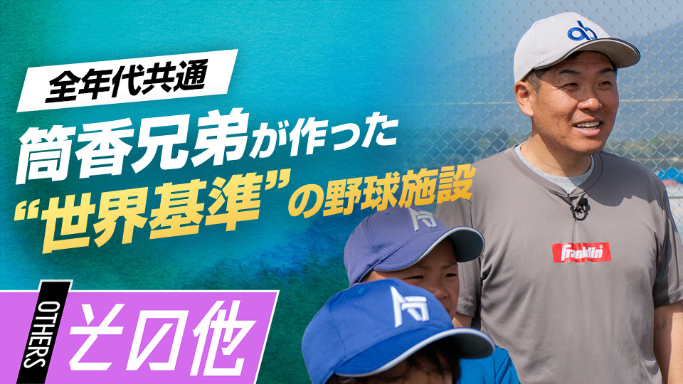 総工費2億円…筒香兄弟が考える子どもが自ら考え成長する環境とは？　「和歌山橋本Atta boys」の挑戦