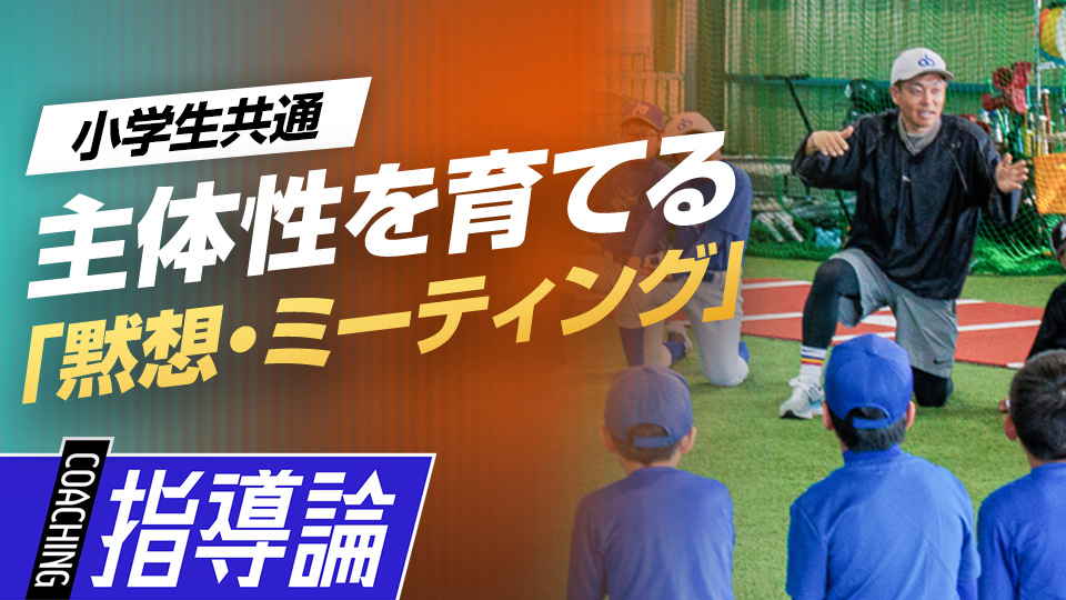 練習前に行う「黙想」が心を整えて子どもの自立心を育む　「和歌山橋本Atta boys」の挑戦