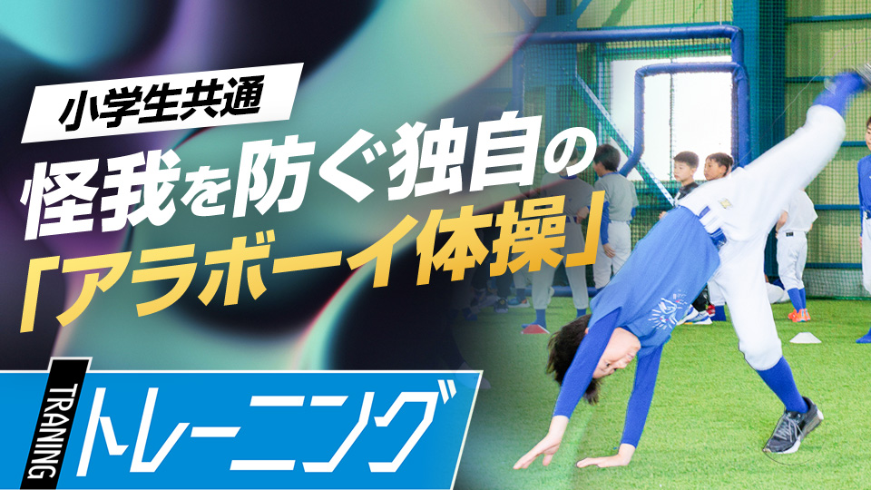 側転や後ろ走りなどの動きを入れて動作改善につなげる　「和歌山橋本Atta boys」の挑戦