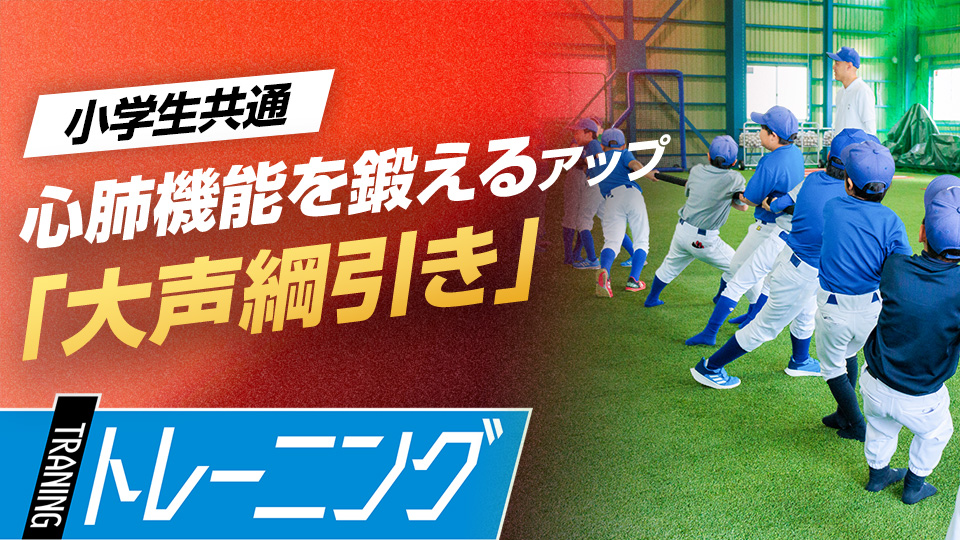 楽しみながら心肺機能や瞬発力を鍛えるアップメニュー　「和歌山橋本Atta boys」の挑戦