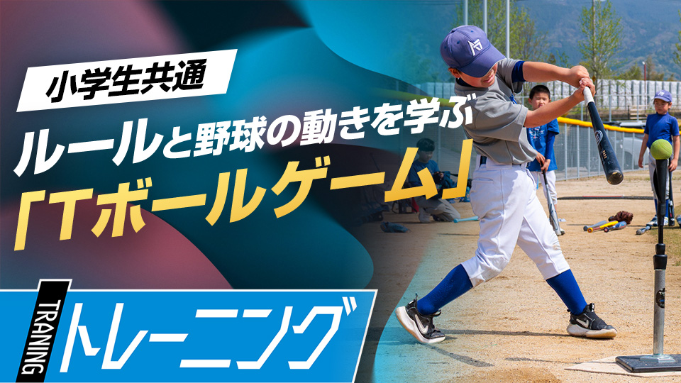 難解な野球のルールと基本動作を楽しく身につけるプログラム　「和歌山橋本Atta boys」の挑戦