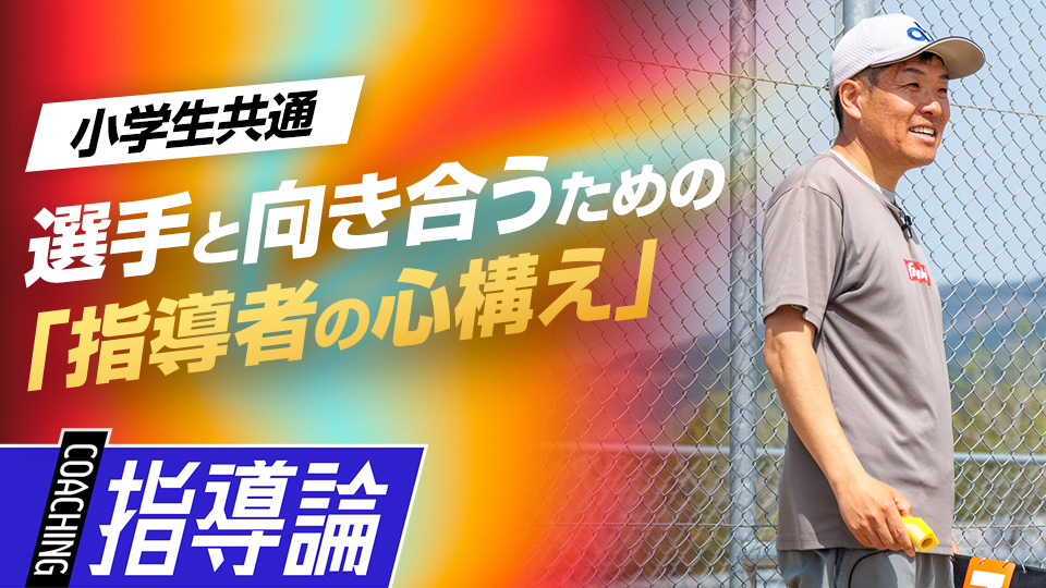 代表の筒香氏が大切にしている“選手との向き合い方”とは？　「和歌山橋本Atta boys」の挑戦